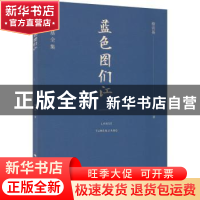 正版 蓝色的图们江 骆宾基 山西人民出版社 9787203122180 书籍