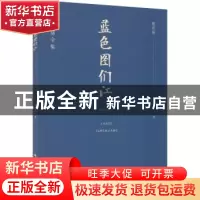 正版 蓝色的图们江 骆宾基 山西人民出版社 9787203122180 书籍