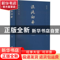 正版 混沌初开 骆宾基 山西人民出版社 9787203122081 书籍