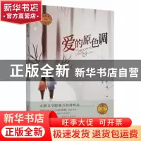 正版 爱的原色调 王宇著 北岳文艺出版社 9787537862011 书籍
