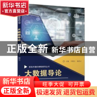 正版 大数据导论 方建文 电子工业出版社 9787121436116 书籍