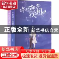 正版 你的胡子我的围巾 映漾 四川文艺出版社 9787541164194 书籍