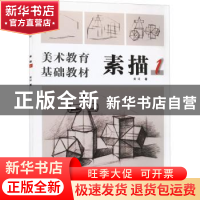 正版 素描:1 黄琎著 上海人民美术出版社 9787558609671 书籍