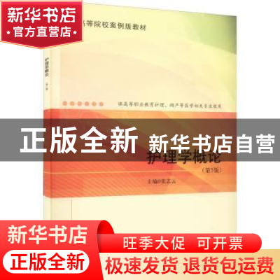 正版 护理学概论 张志云 科学出版社 9787030722072 书籍