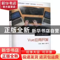正版 Vue应用开发 方选政 电子工业出版社 9787121435188 书籍