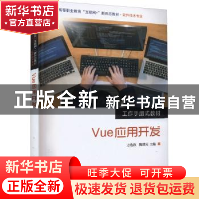正版 Vue应用开发 方选政 电子工业出版社 9787121435188 书籍