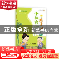 正版 小神农养成记:1 许莉莉 中医古籍出版社 9787515223186 书籍