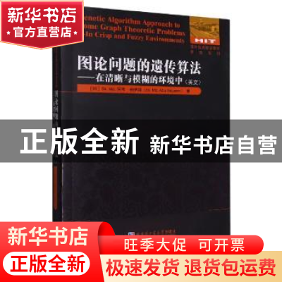 正版 图论问题的遗传算法:在清晰与模糊的环境中(英文)