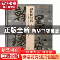 正版 伊阙佛龛碑 上海图书馆 上海古籍出版社 9787573201805 书籍