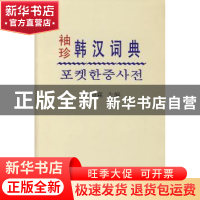 正版 袖珍韩汉词典 高沛霖主编 商务印书馆 9787100050623 书籍