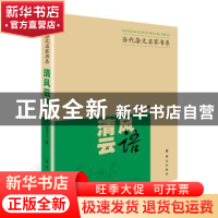 正版 清风云语 赵青云 群众出版社 9787501454235 书籍