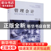 正版 管理会计 张瑞琛 中国财政经济出版社 9787522307626 书籍