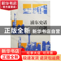 正版 浦东史话三百题 潘建龙 上海古籍出版社 9787573203212 书籍