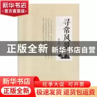正版 寻常风景 劳乃强著 百花洲文艺出版社 9787550033061 书籍