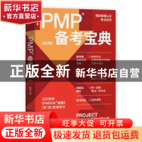 正版 PMP备考宝典 杨述 人民邮电出版社 9787115591784 书籍