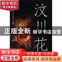 正版 汶川花 公安部政治部宣传局 群众出版社 9787501443543 书籍