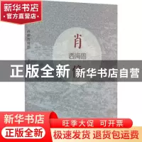正版 肖像西海固 王健/著 阳光出版社 9787552563580 书籍