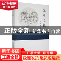 正版 生命之根 耿峻平著 太白文艺出版社 9787551316248 书籍