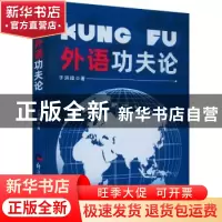 正版 外语功夫论 于洪璋 经济日报出版社 9787519610920 书籍