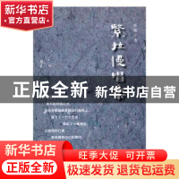 正版 紧拉慢唱集 张策著 群众出版社 9787501455744 书籍