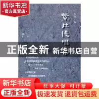 正版 紧拉慢唱集 张策著 群众出版社 9787501455744 书籍
