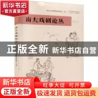 正版 南大戏剧论丛 胡星亮 南京大学出版社 9787305256684 书籍