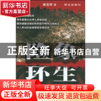 正版 险象环生 库玉祥著 群众出版社 9787501443536 书籍