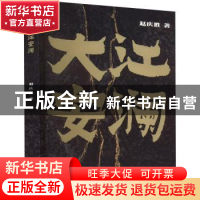 正版 大江安澜 赵庆胜 浙江工商大学出版社 9787517849094 书籍