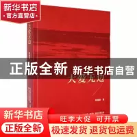 正版 大爱无边 周建新著 春风文艺出版社 9787531362265 书籍