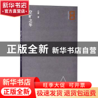 正版 空旷之年 吕新著 北岳文艺出版社 9787537854979 书籍