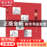 正版 筑梦路上 张汝著 黄河水利出版社 9787550929531 书籍