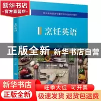 正版 烹饪英语 林璐,谭艳红 机械工业出版社 9787111708247 书籍