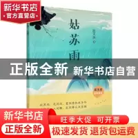 正版 姑苏雨 应天庆著 百花洲文艺出版社 9787550044593 书籍