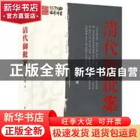 正版 清代御批案 柏桦 中国民主法制出版社 9787516228395 书籍