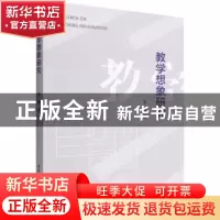 正版 教学想象研究 姜艳 中国社会科学出版社 9787522703312 书籍