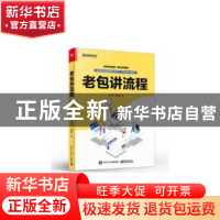 正版 老包讲流程 包立南 电子工业出版社 9787121439780 书籍