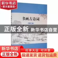 正版 书画古诗词 贾真光主编 中国书店 9787514924541 书籍