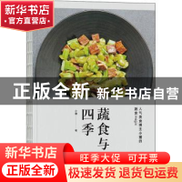 正版 蔬食与四季 小猪 著 工人出版社 9787500876076 书籍