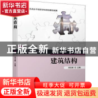 正版 建筑结构 刘任峰 机械工业出版社 9787111705093 书籍