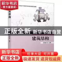 正版 建筑结构 刘任峰 机械工业出版社 9787111705093 书籍