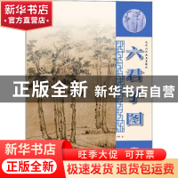 正版 六君子图 李钢 上海人民美术出版社 9787558621734 书籍