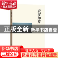 正版 寂寥如岸 姜耕玉著 东南大学出版社 9787576601183 书籍
