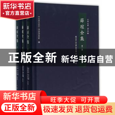 正版 薛瑄全集(1-3) 薛瑄 三晋出版社 9787545708714 书籍