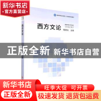正版 西方文论 程明社主编 吉林大学出版社 9787569290691 书籍