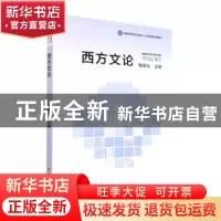 正版 西方文论 程明社主编 吉林大学出版社 9787569290691 书籍