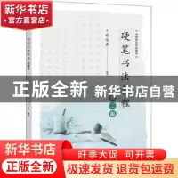 正版 硬笔书法教程 司马彦 电子工业出版社 9787121430961 书籍