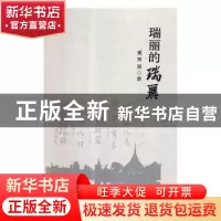 正版 瑞丽的瑞丽 戴荣里 德宏民族出版社 9787555811091 书籍