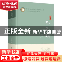 正版 巴元明 巴元明 华中科技大学出版社 9787568079044 书籍