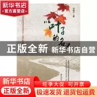 正版 以叶子的名义 余新平著 德宏民族出版社 9787555804741 书籍