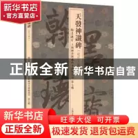 正版 天发神谶碑 上海图书馆 上海古籍出版社 9787573201799 书籍